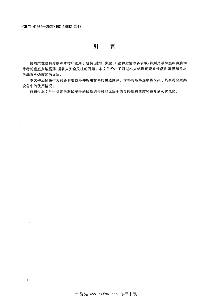 GB/T 41934-2022 标准预览