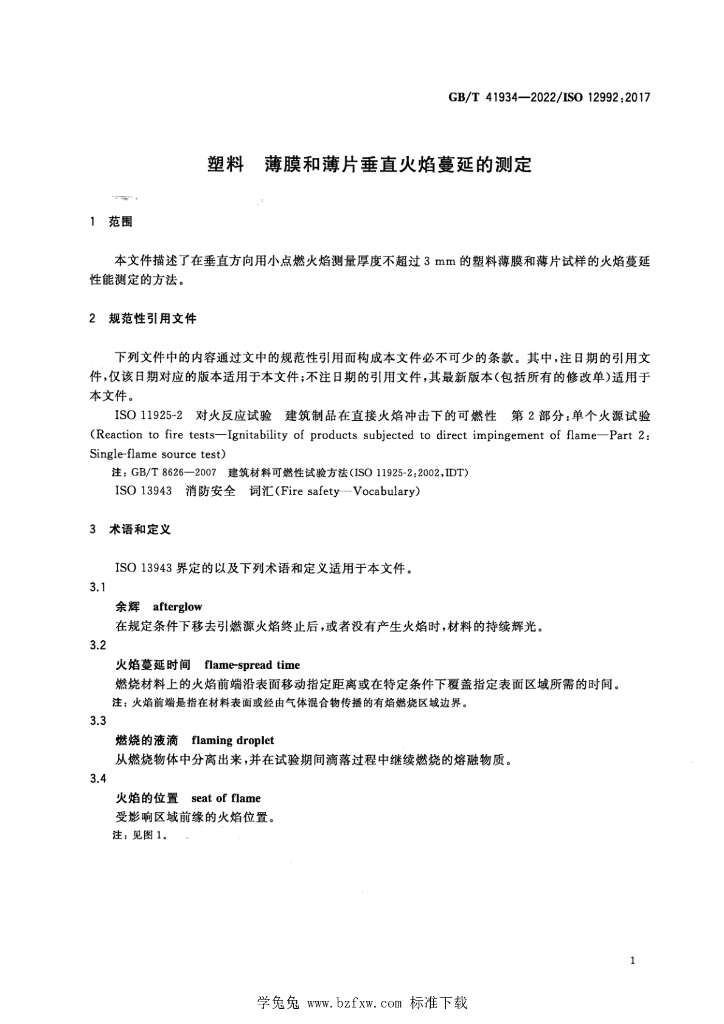 GB/T 41934-2022 标准预览