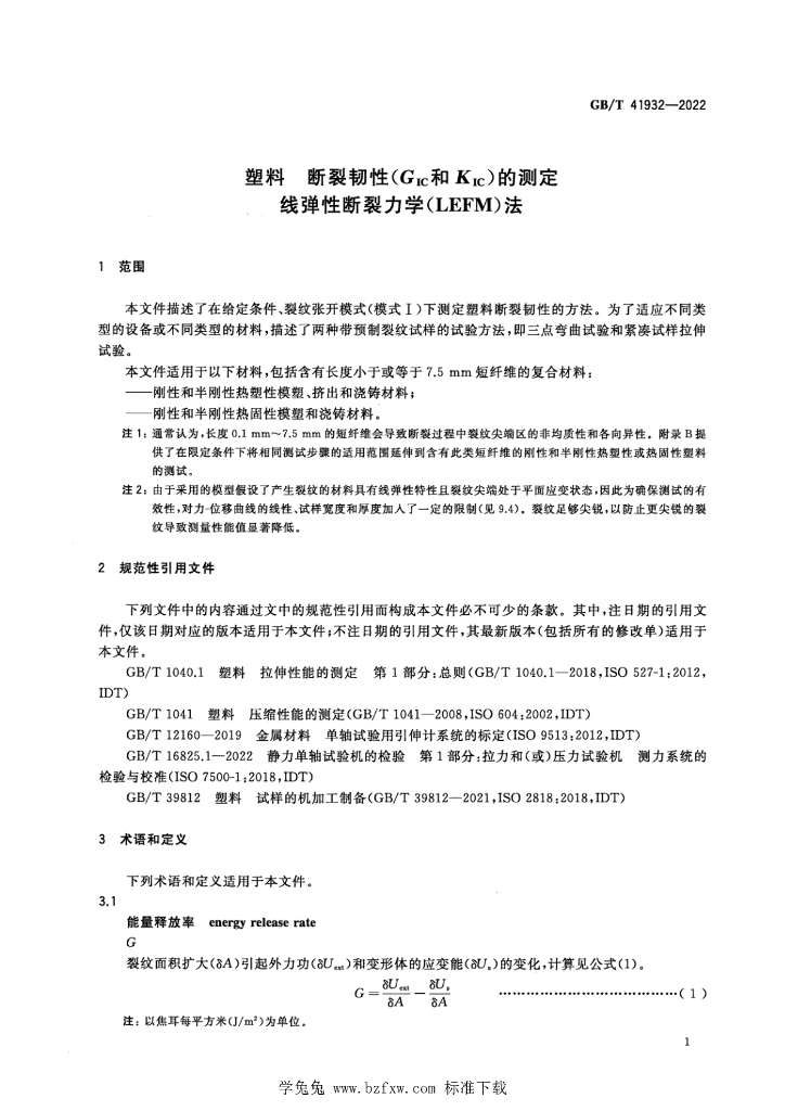 GB/T 41932-2022 标准预览
