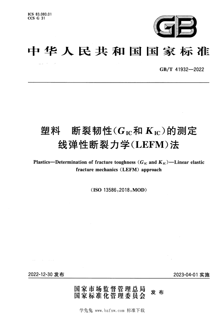 GB/T 41932-2022 标准预览