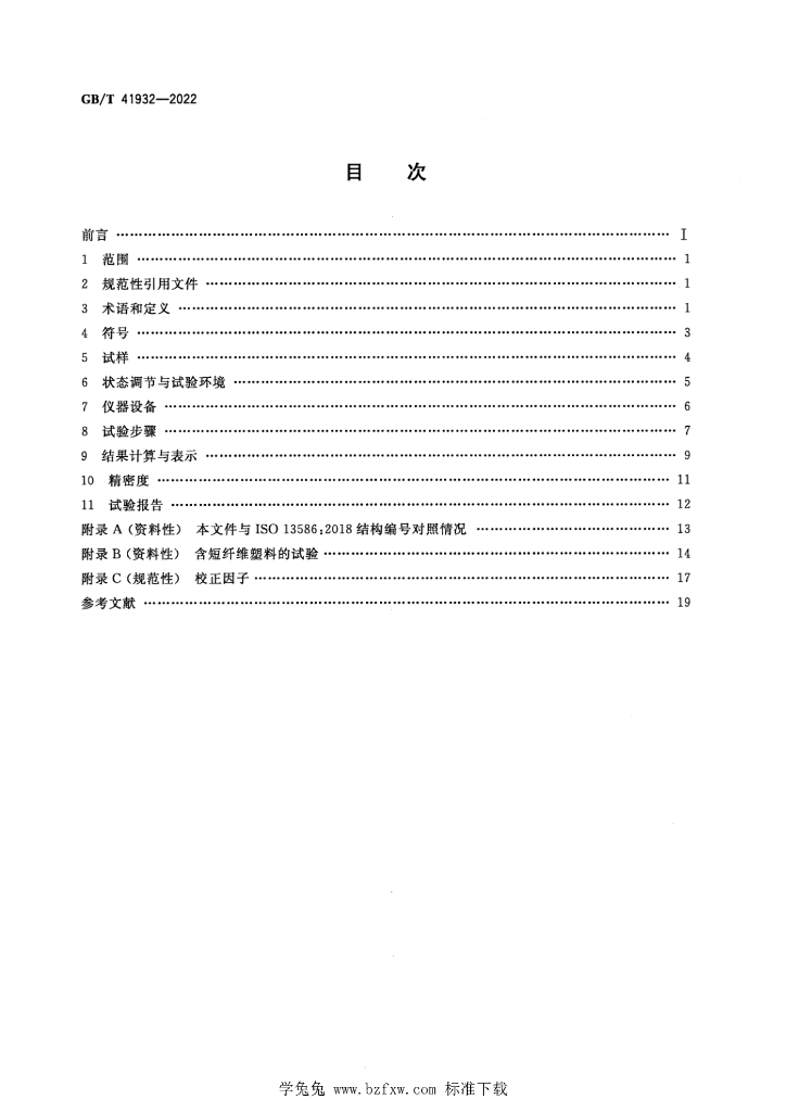 GB/T 41932-2022 标准预览