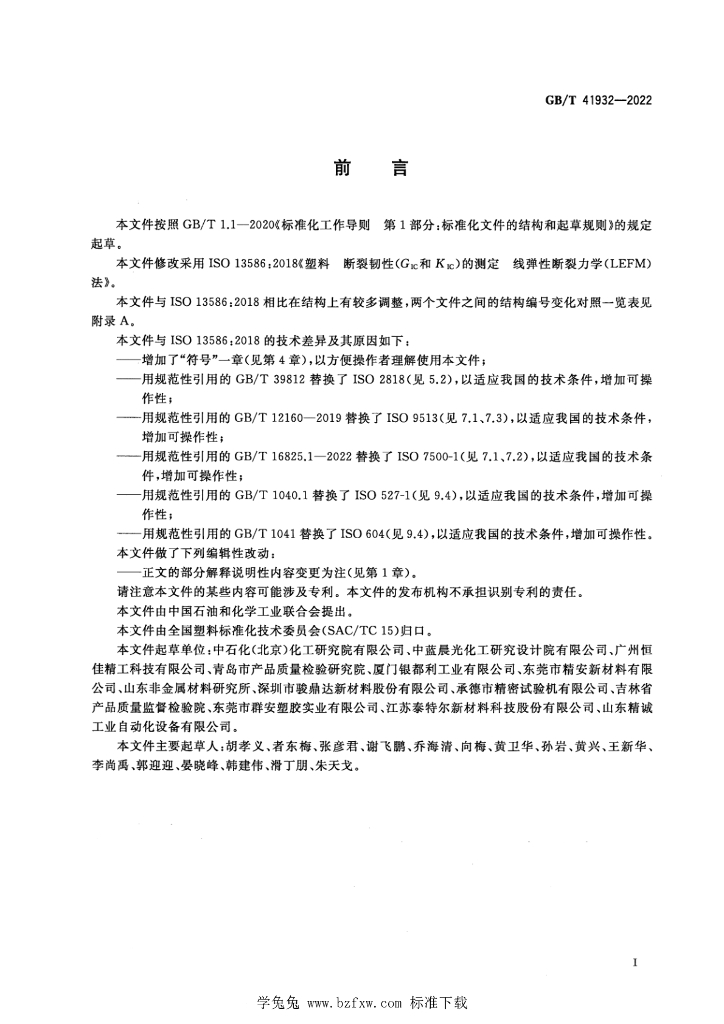 GB/T 41932-2022 标准预览