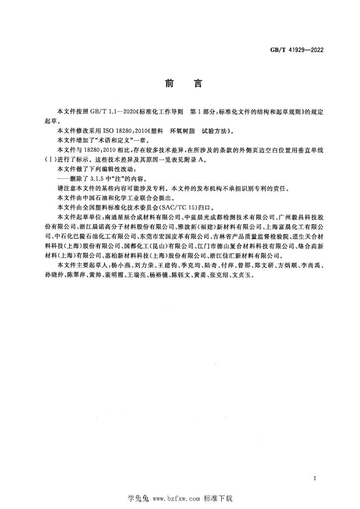 GB/T 41929-2022 标准预览
