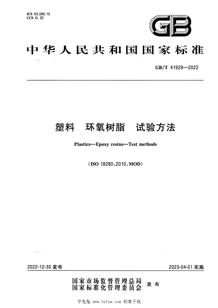 GB/T 41929-2022 标准预览
