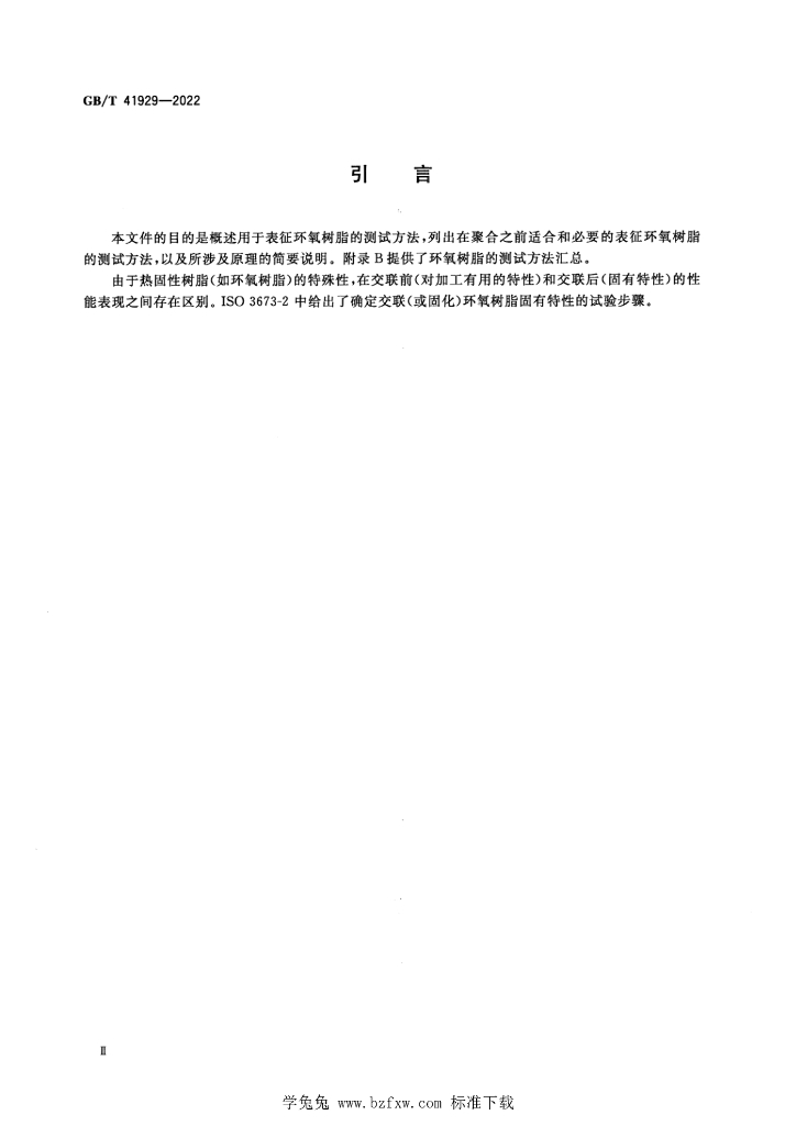 GB/T 41929-2022 标准预览