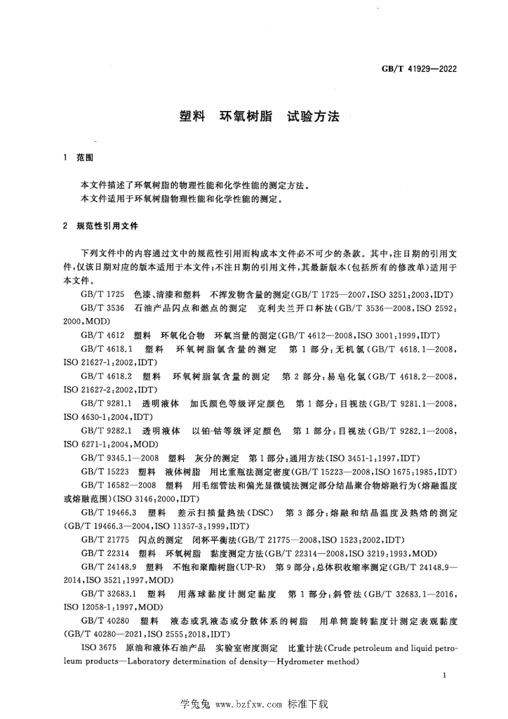 GB/T 41929-2022 标准预览