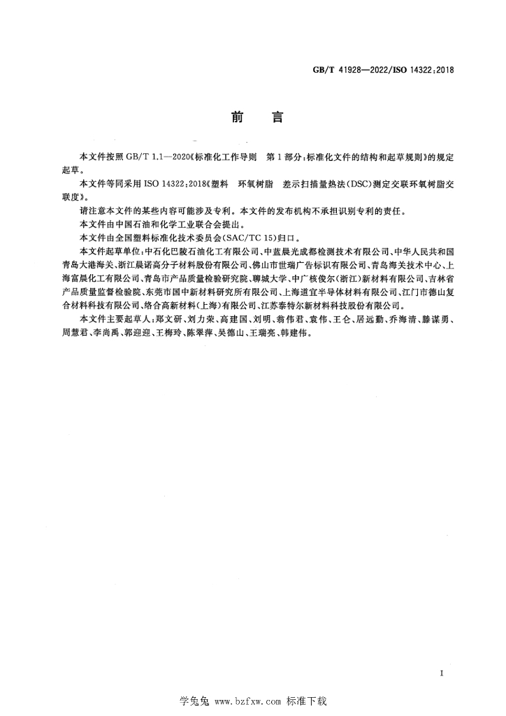 GB/T 41928-2022 标准预览