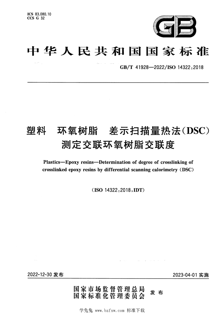 GB/T 41928-2022 标准预览
