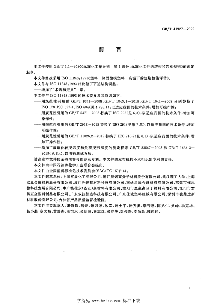 GB/T 41927-2022 标准预览