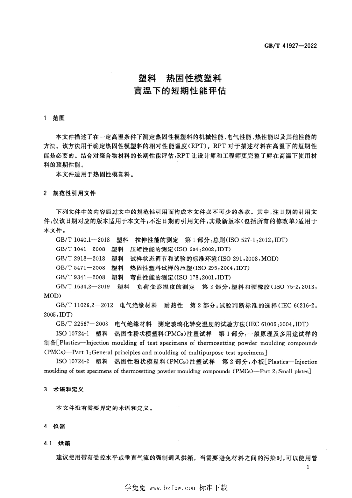 GB/T 41927-2022 标准预览