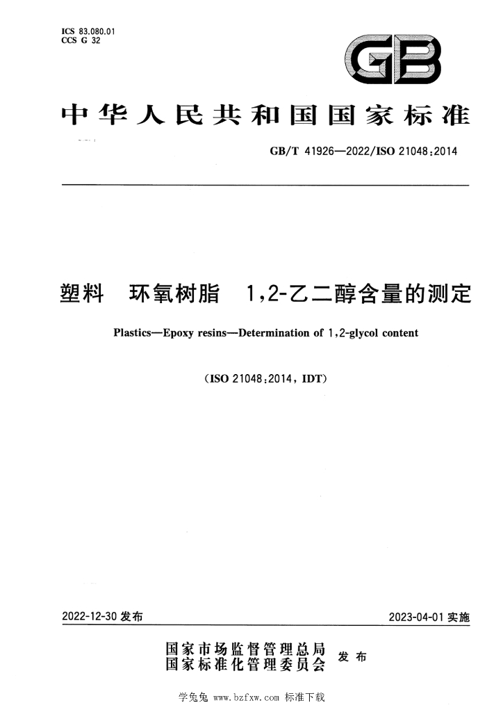 GB/T 41926-2022 标准预览