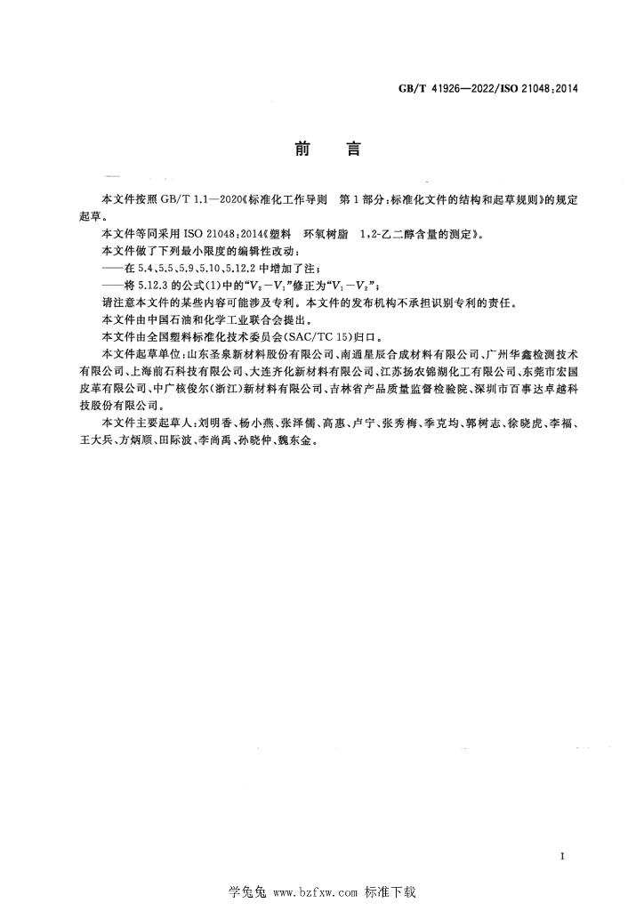 GB/T 41926-2022 标准预览