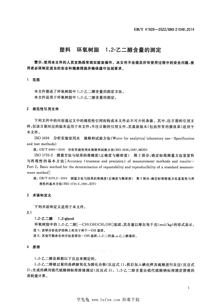 GB/T 41926-2022 标准预览