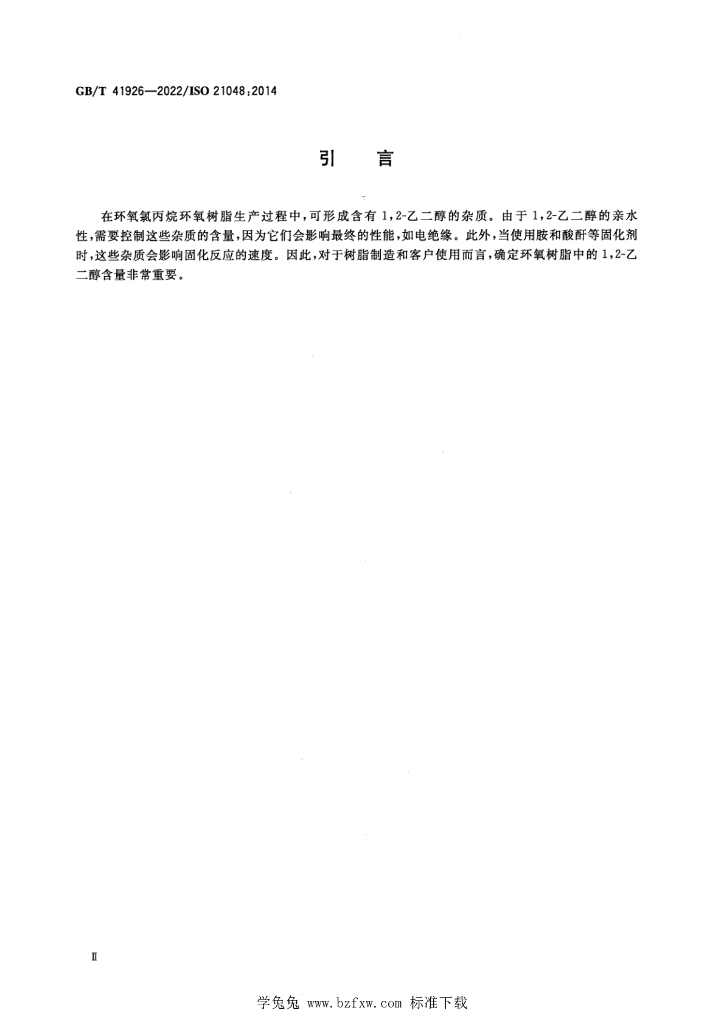 GB/T 41926-2022 标准预览