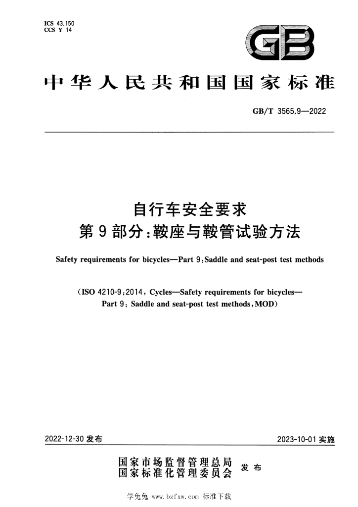 GB/T 3565.9-2022 标准预览