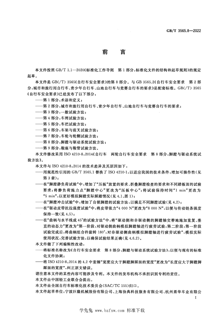 GB/T 3565.8-2022 标准预览