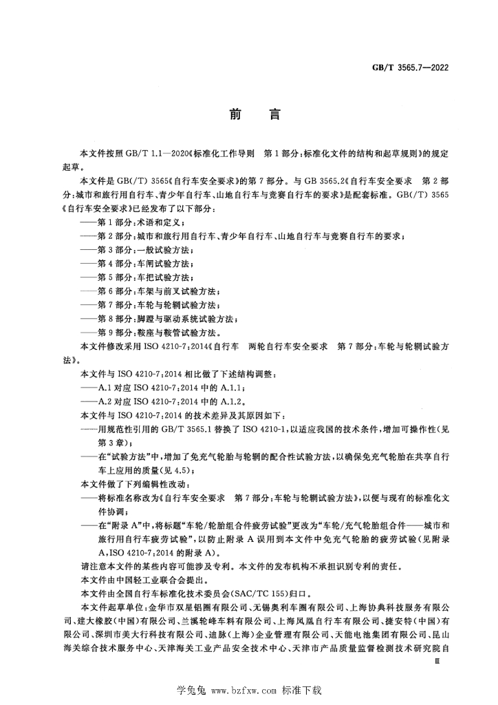GB/T 3565.7-2022 标准预览