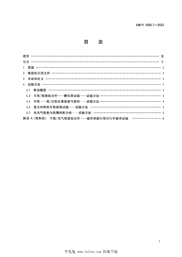 GB/T 3565.7-2022 标准预览