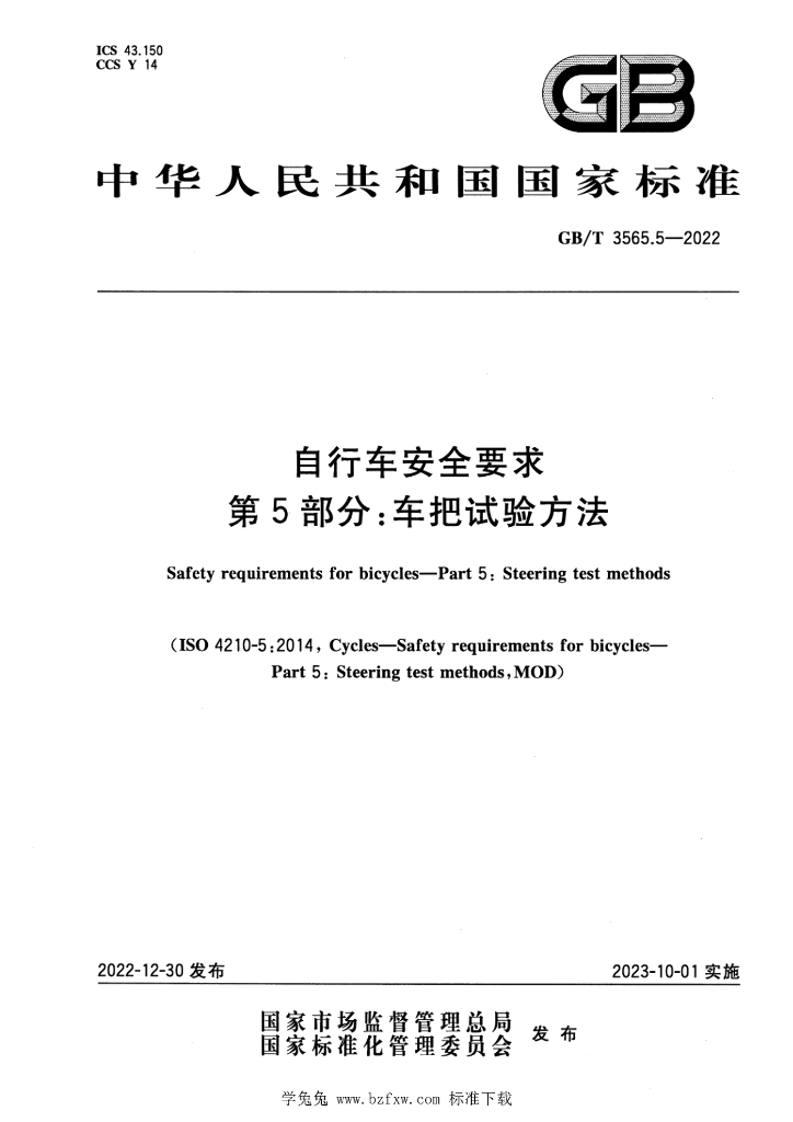 GB/T 3565.5-2022 标准预览