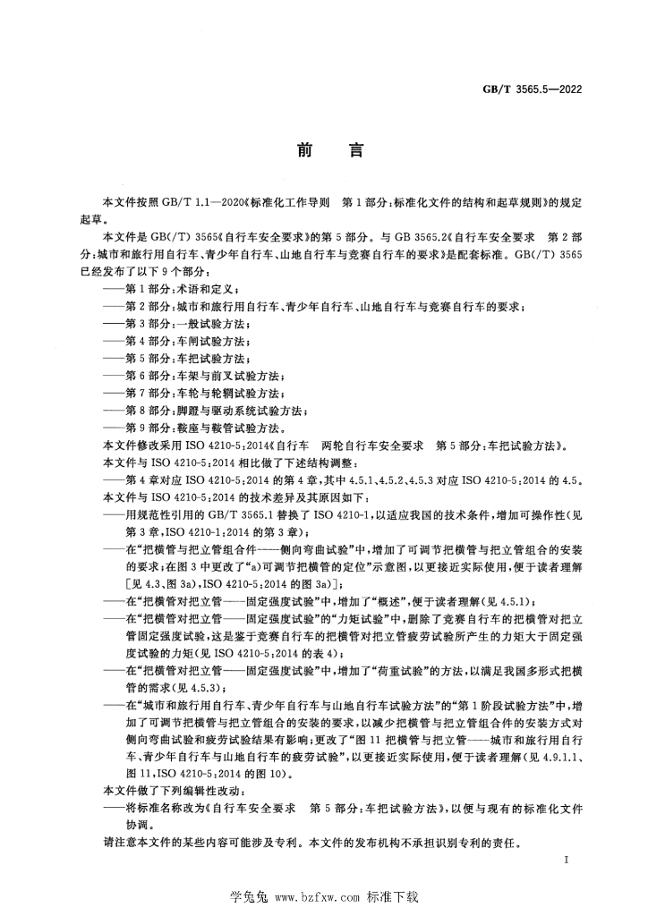 GB/T 3565.5-2022 标准预览