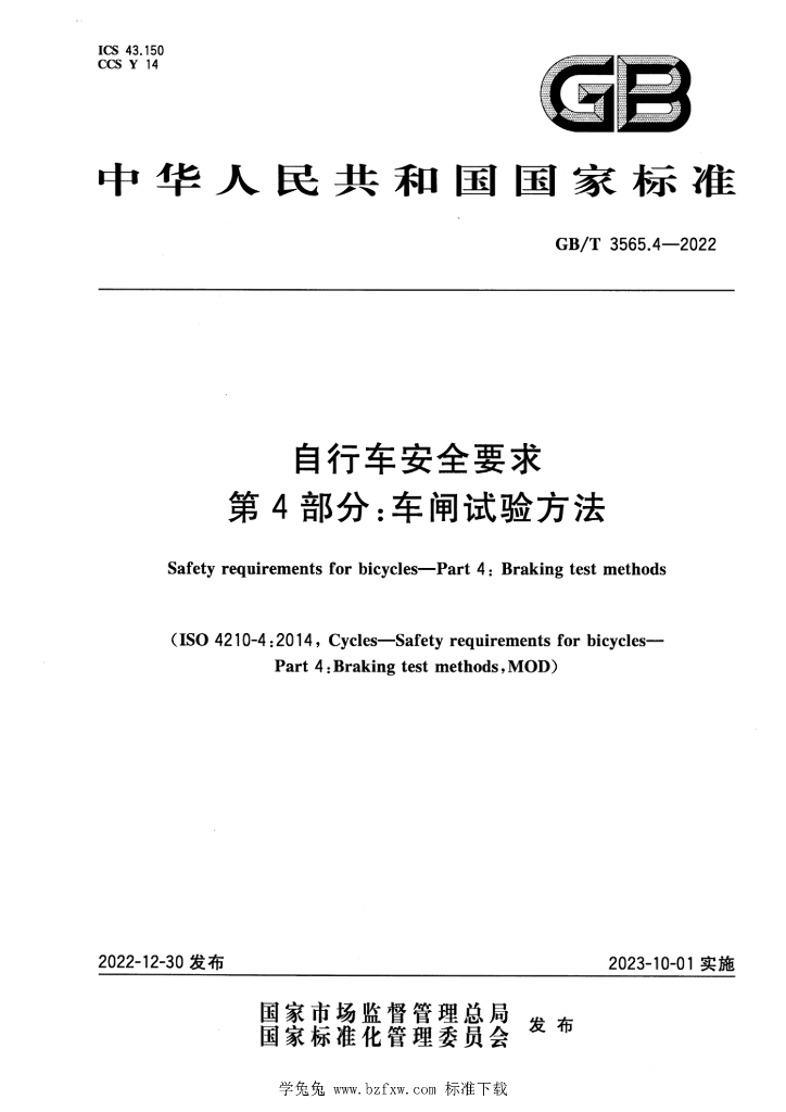 GB/T 3565.4-2022 标准预览