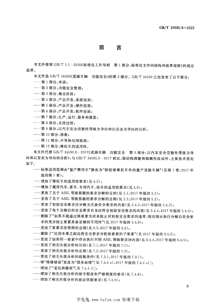 GB/T 34590.9-2022 标准预览