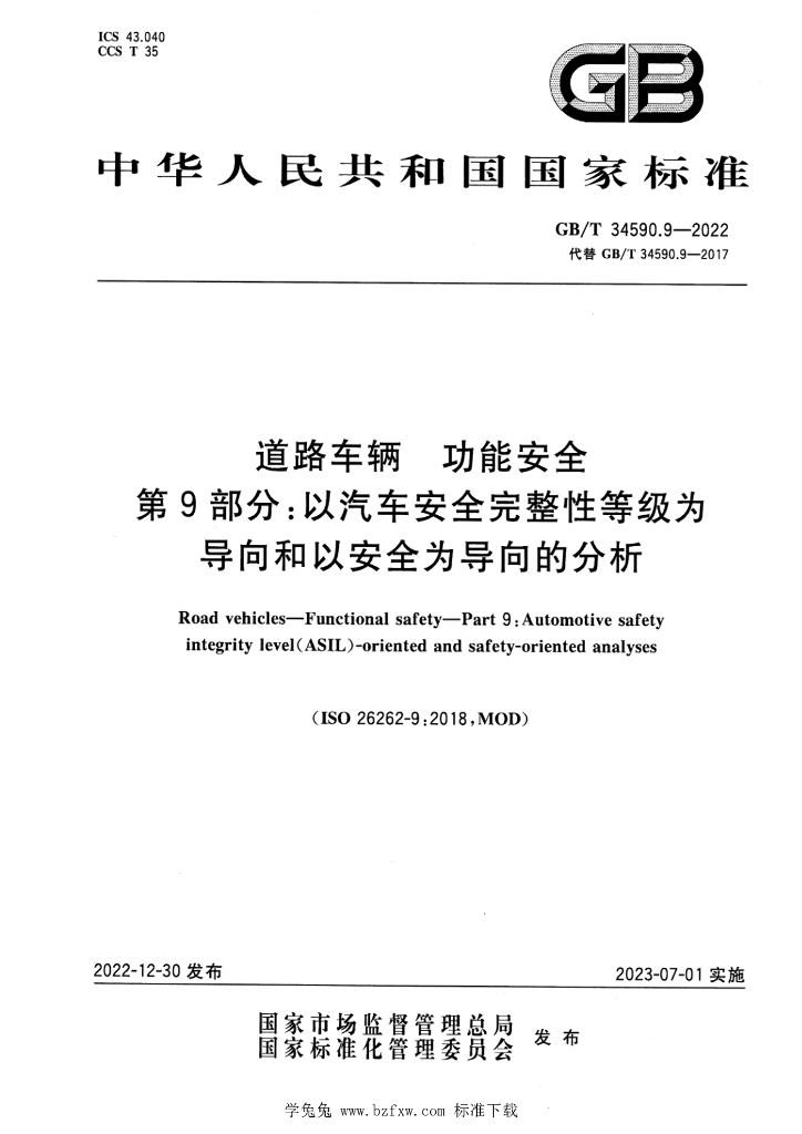 GB/T 34590.9-2022 标准预览