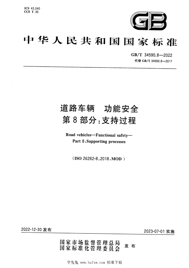 GB/T 34590.8-2022 标准预览