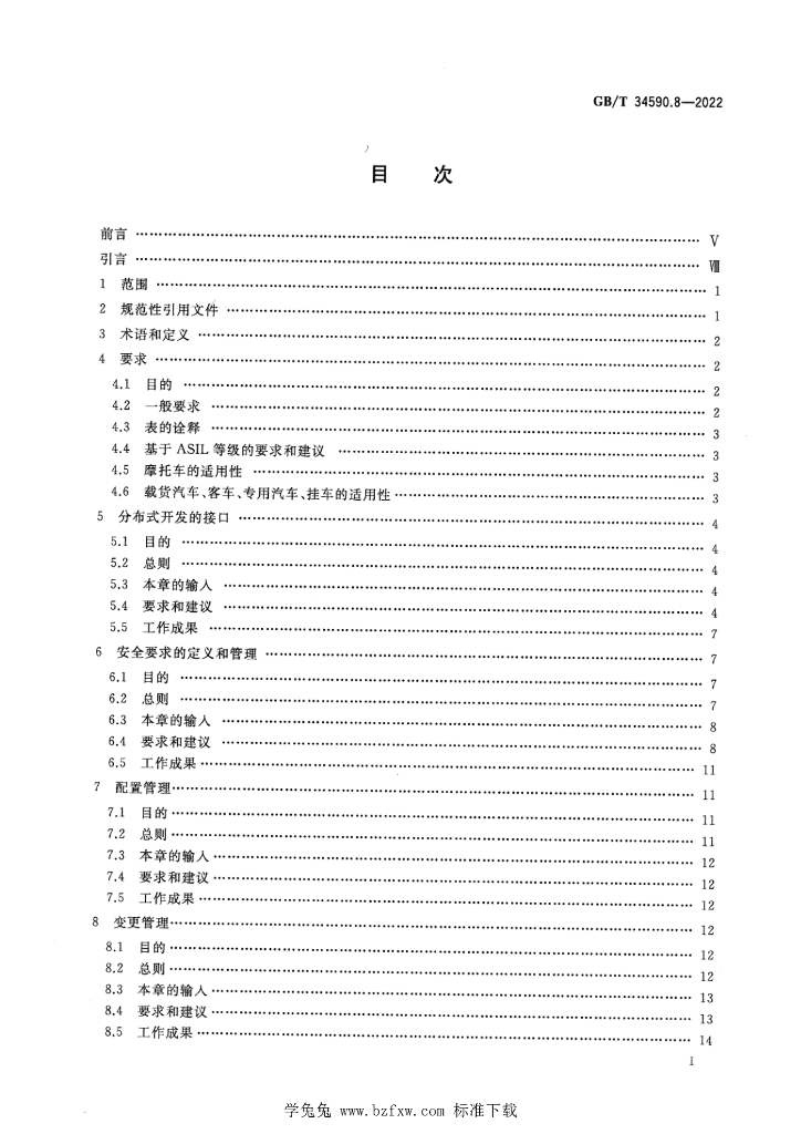 GB/T 34590.8-2022 标准预览