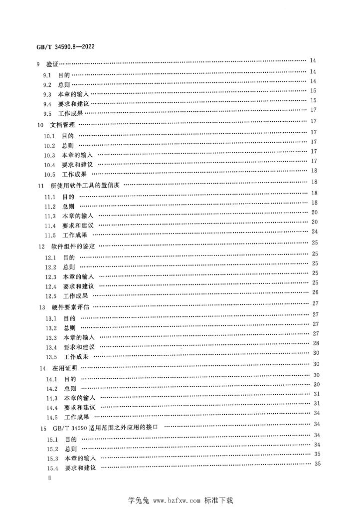 GB/T 34590.8-2022 标准预览