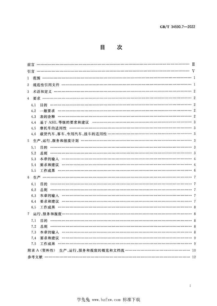 GB/T 34590.7-2022 标准预览