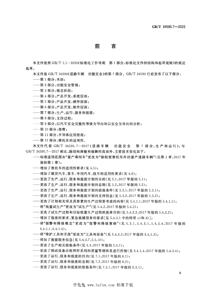 GB/T 34590.7-2022 标准预览