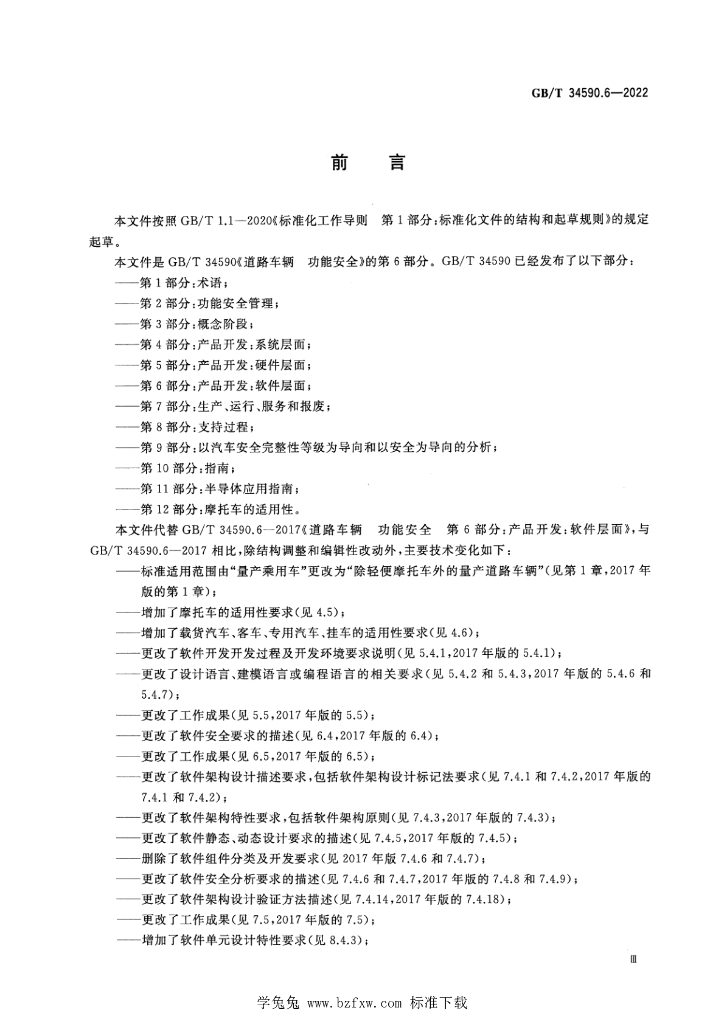 GB/T 34590.6-2022 标准预览