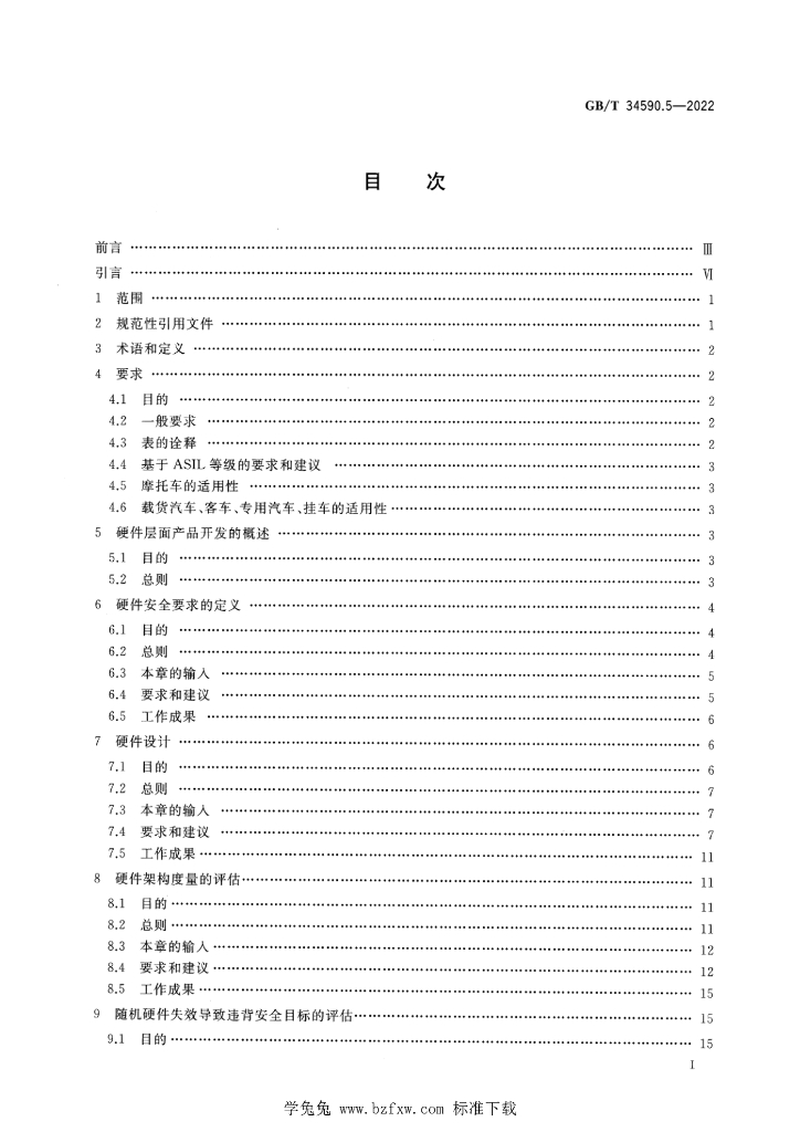 GB/T 34590.5-2022 标准预览