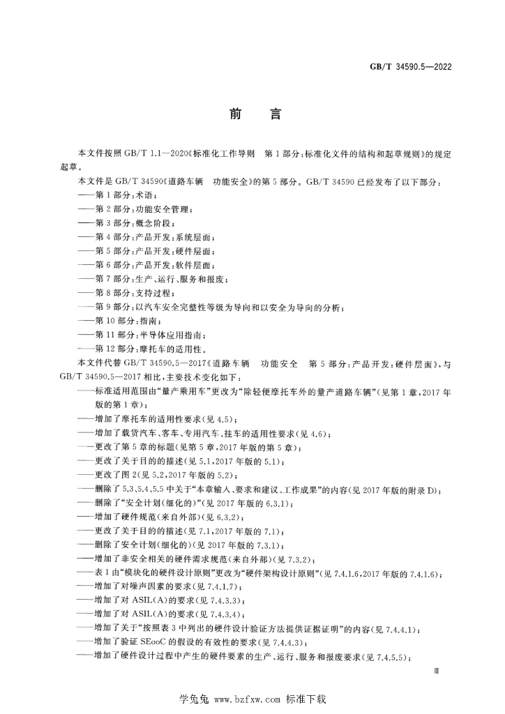 GB/T 34590.5-2022 标准预览