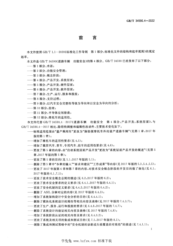 GB/T 34590.4-2022 标准预览