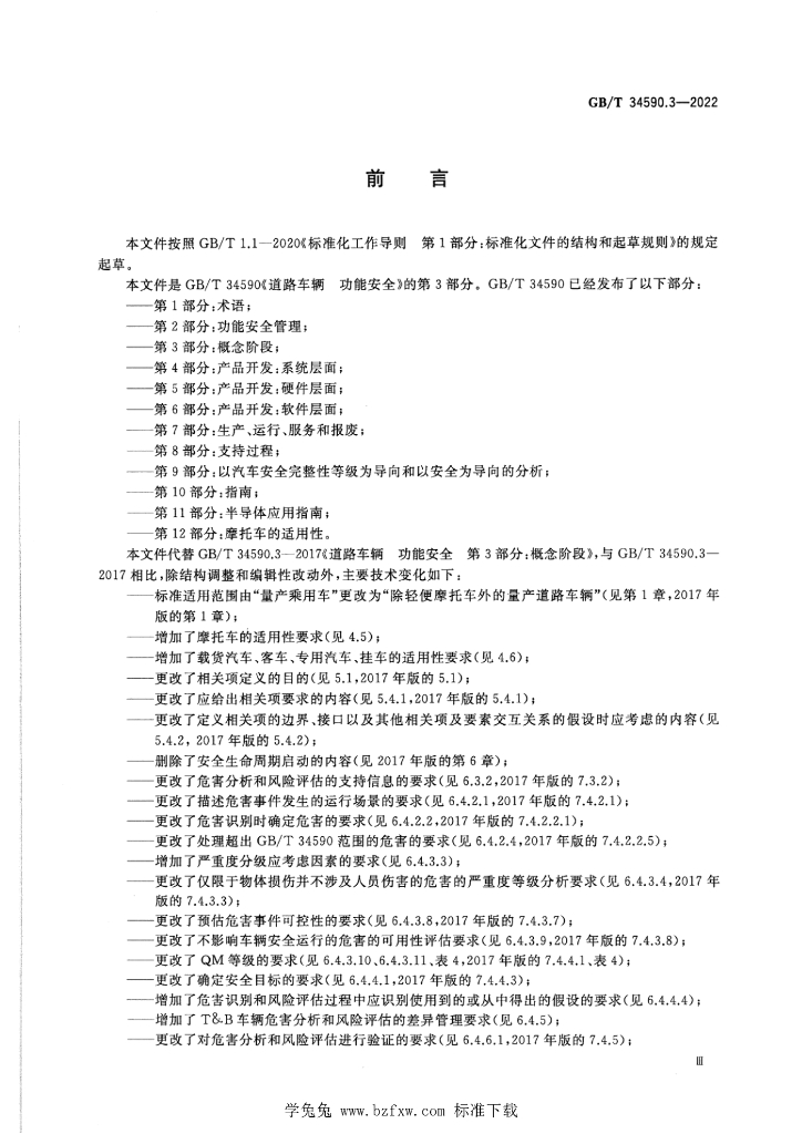 GB/T 34590.3-2022 标准预览