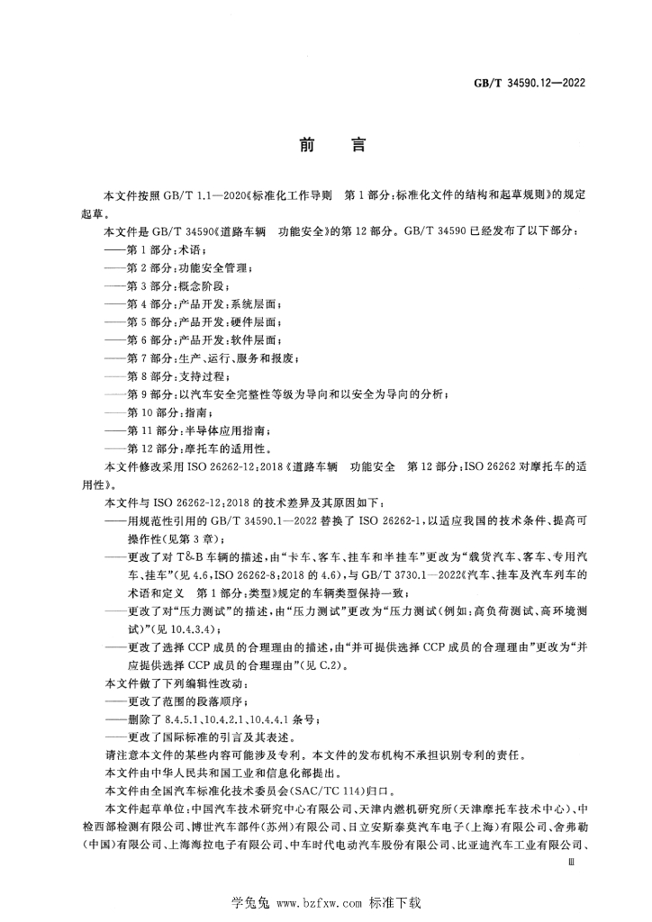 GB/T 34590.12-2022 标准预览