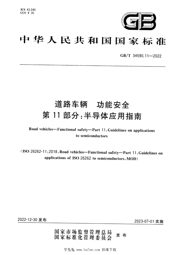 GB/T 34590.11-2022 标准预览