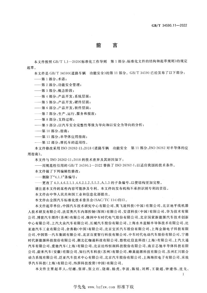 GB/T 34590.11-2022 标准预览