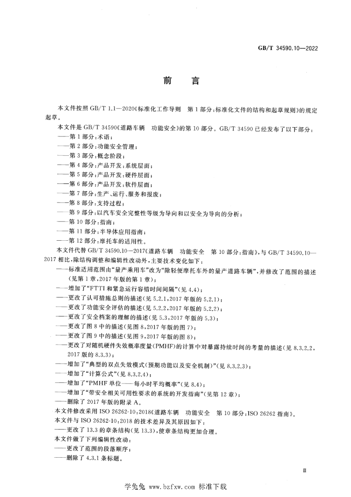GB/T 34590.10-2022 标准预览