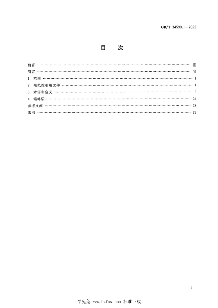 GB/T 34590.1-2022 标准预览