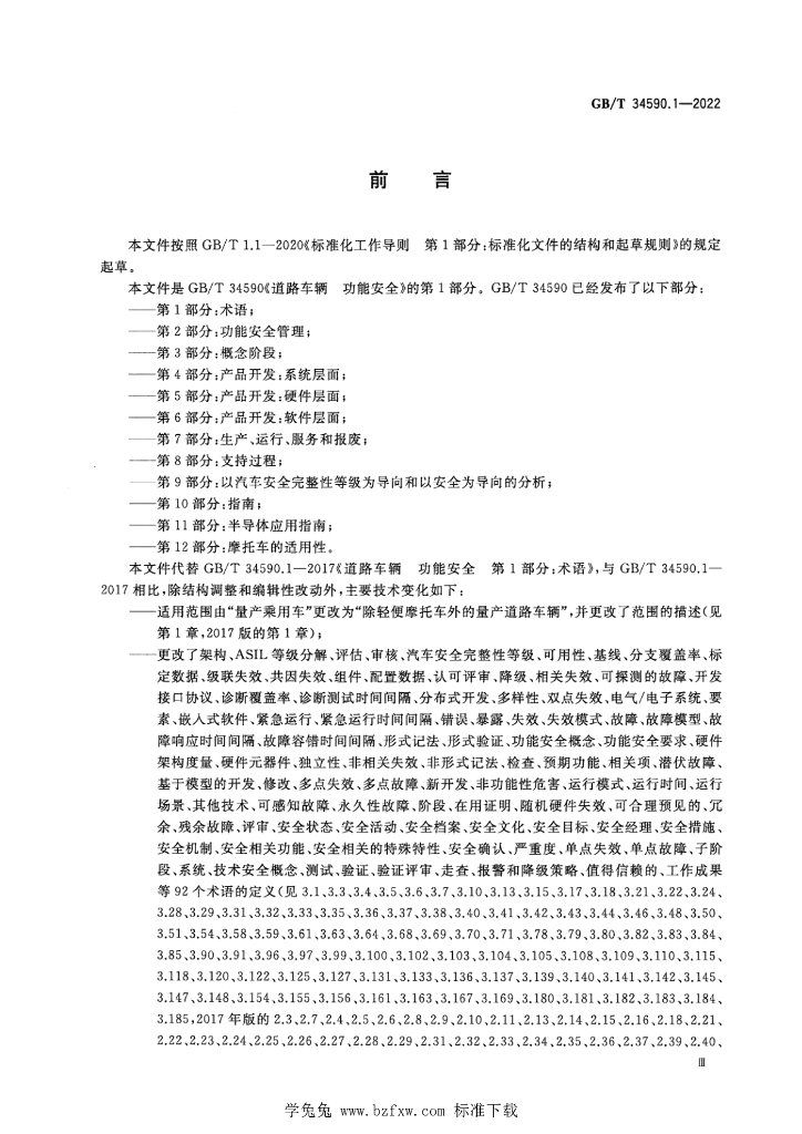 GB/T 34590.1-2022 标准预览