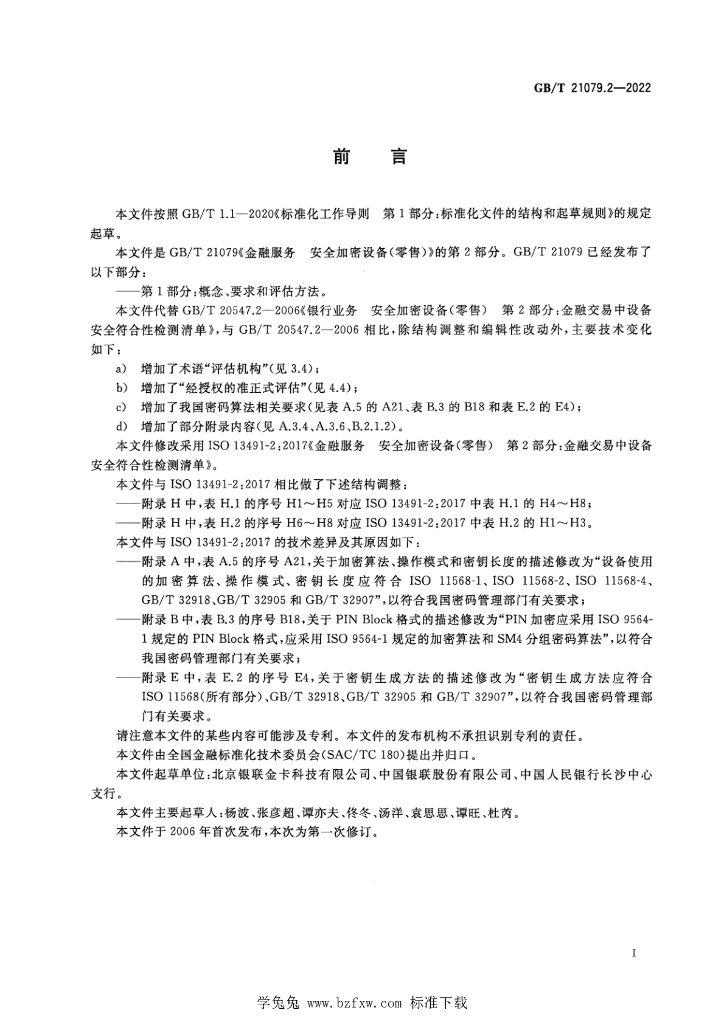 GB/T 21079.2-2022 标准预览