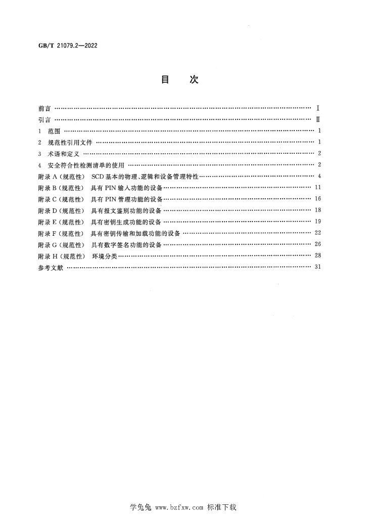 GB/T 21079.2-2022 标准预览