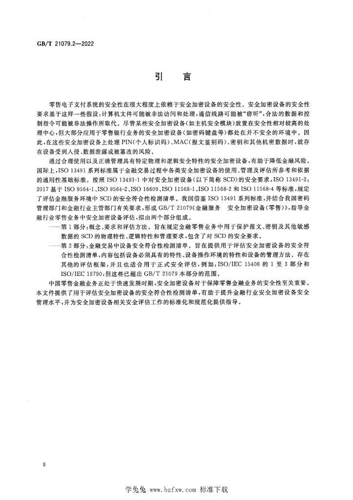 GB/T 21079.2-2022 标准预览