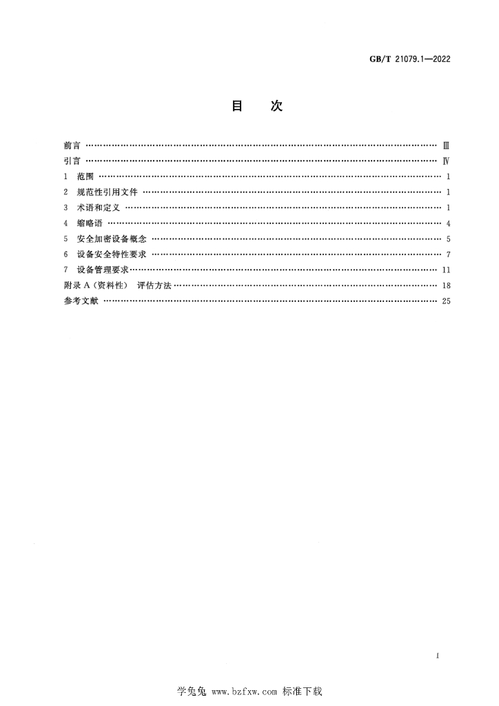 GB/T 21079.1-2022 标准预览