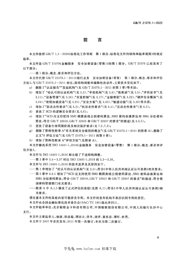 GB/T 21079.1-2022 标准预览