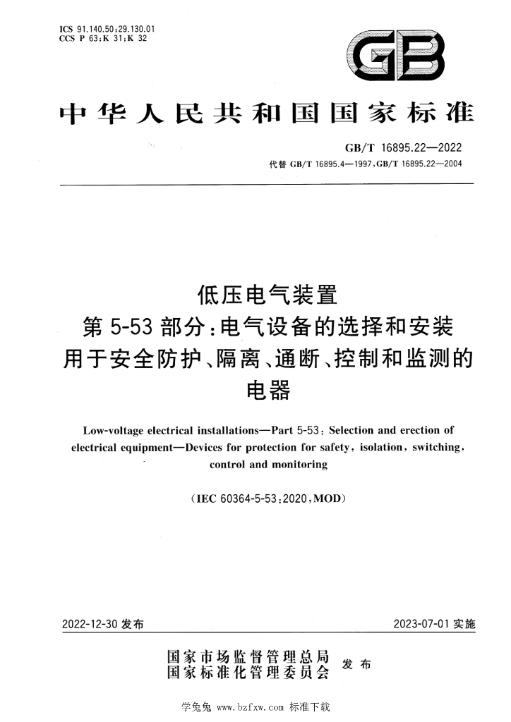 GB/T 16895.22-2022 标准预览