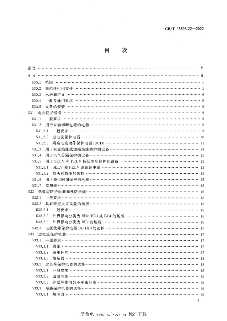 GB/T 16895.22-2022 标准预览
